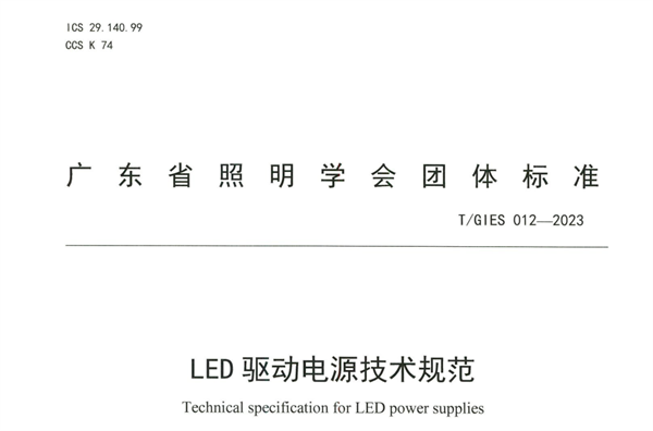 TGIES 012—2023LED驅(qū)動電源技術(shù)規(guī)范