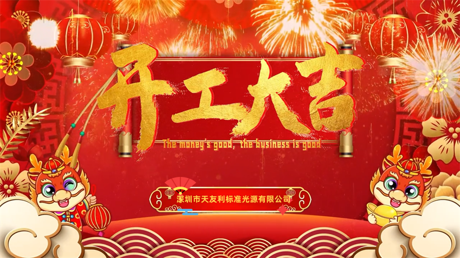 【開工大吉】龍年行大運(yùn)，三恩時(shí)新年新氣象萬(wàn)事開們紅！_tyl