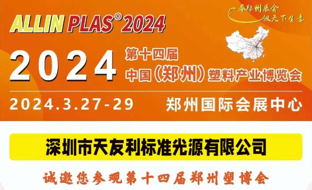 3月27-29日，和天友利相約“AllinPlas2024鄭州塑博會(huì)”